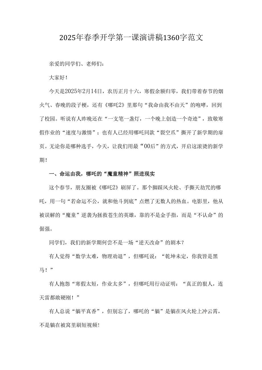 2025年季开学第一课演讲稿1360字范文.docx_第1页