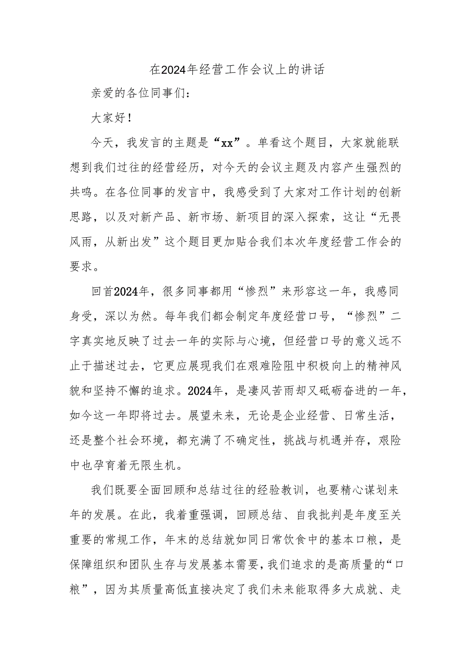 在2024年经营工作会议上的讲话.docx_第1页