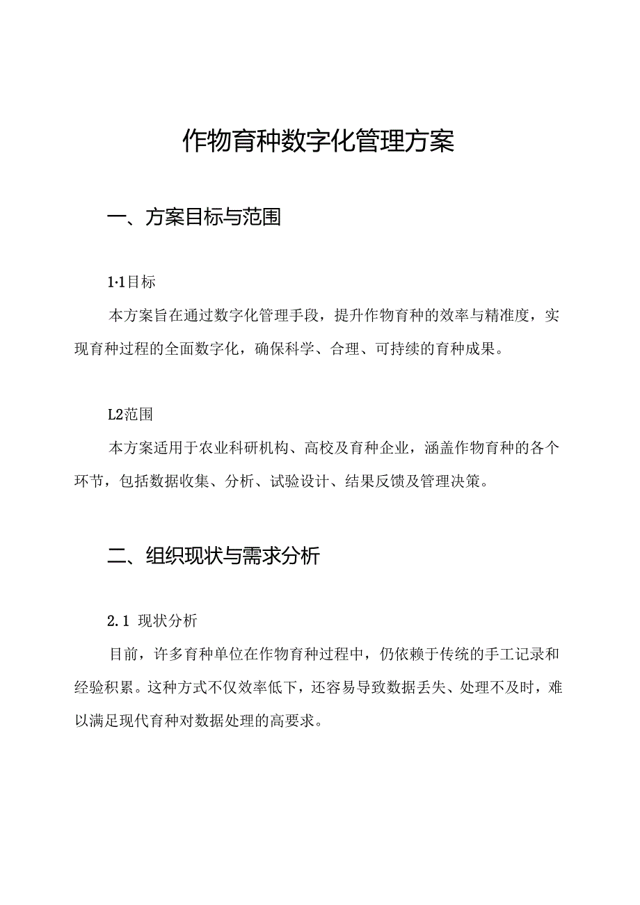 作物育种数字化管理方案.docx_第1页