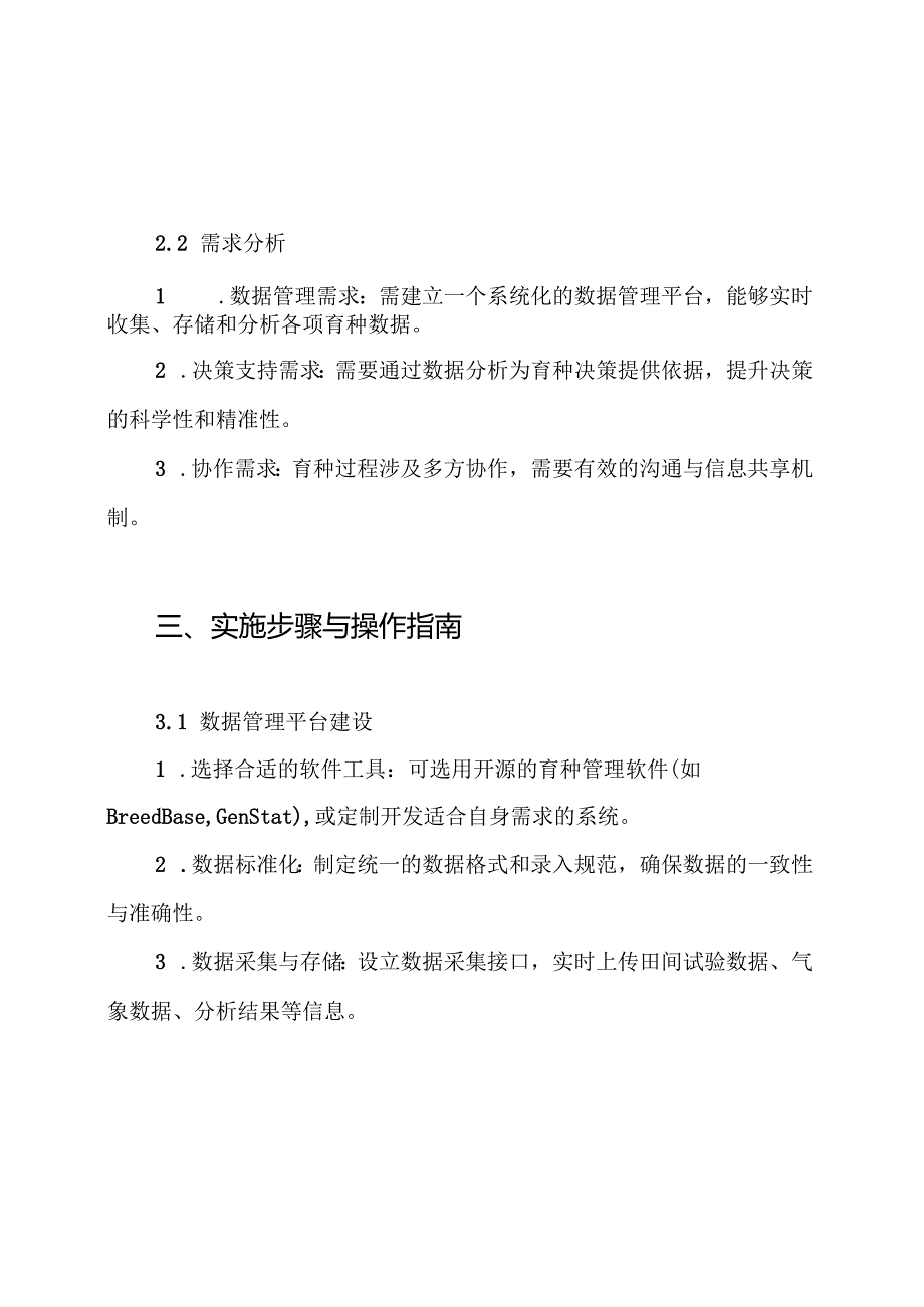 作物育种数字化管理方案.docx_第2页