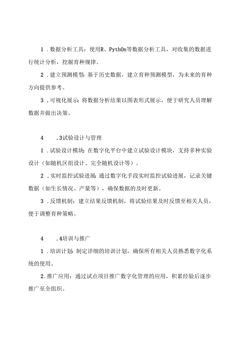 作物育种数字化管理方案.docx_第3页
