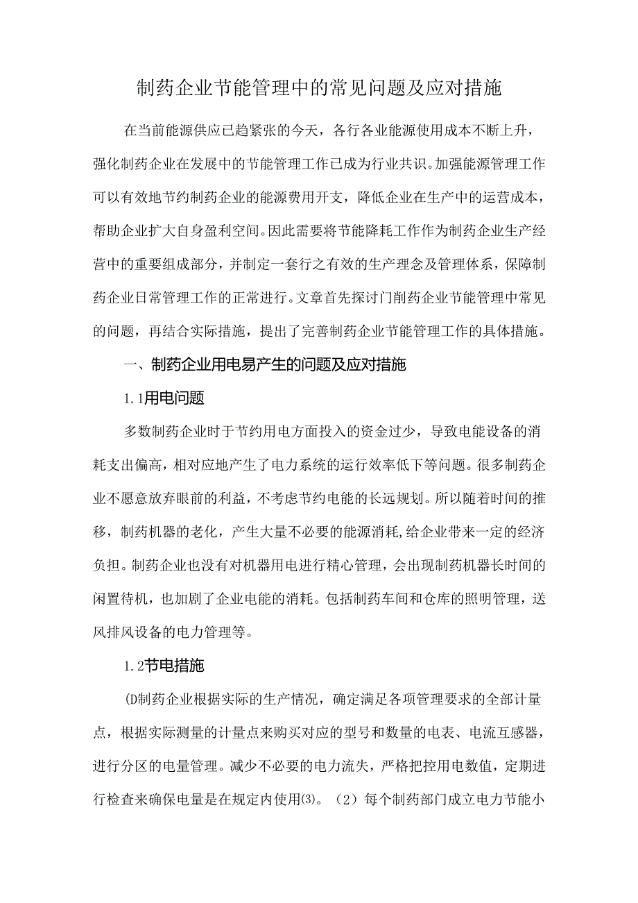 制药企业节能管理中的常见问题及应对措施.docx_第1页