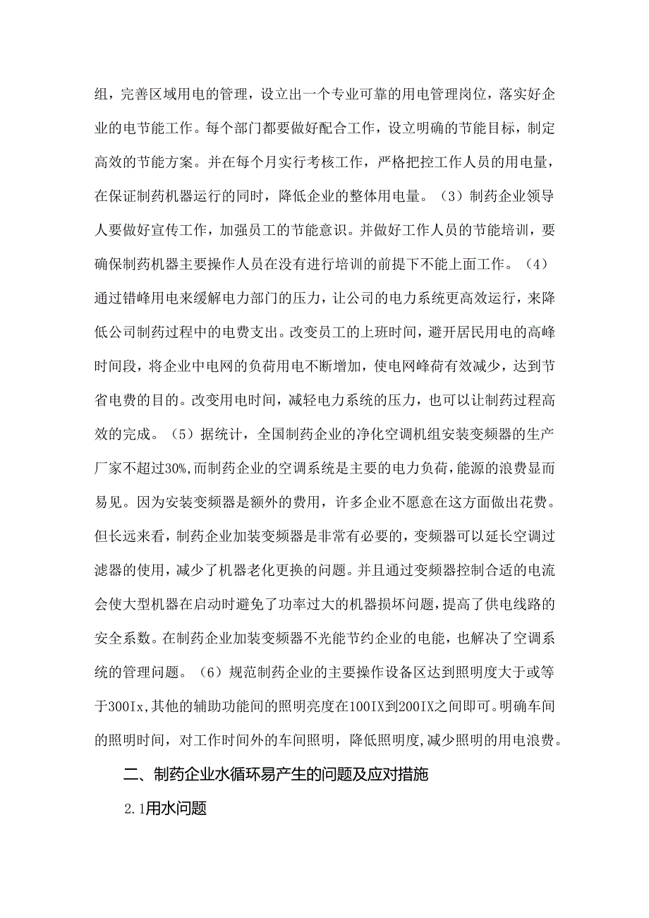 制药企业节能管理中的常见问题及应对措施.docx_第2页