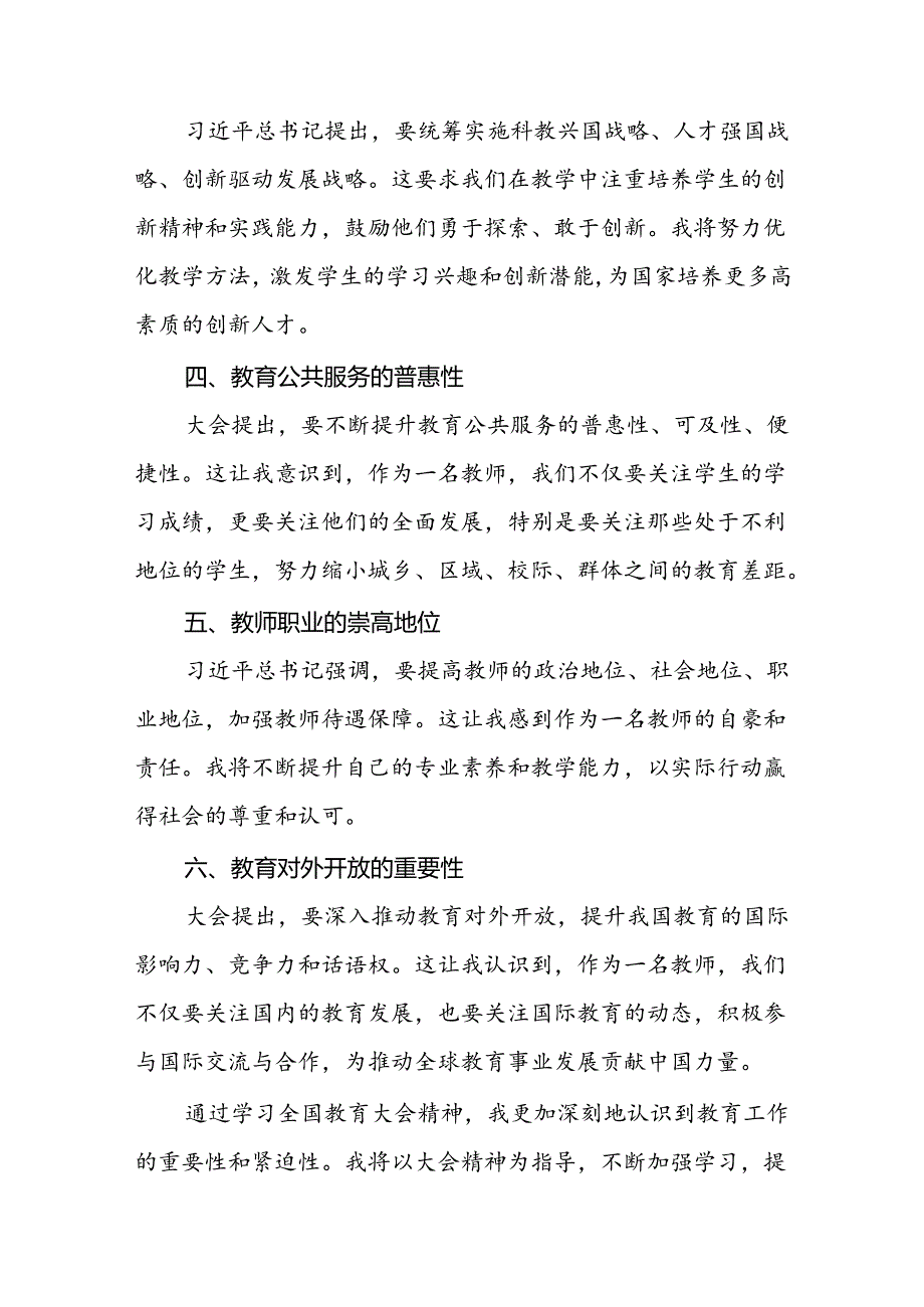 2024年全国教育大会精神学习心得体会八篇.docx_第2页