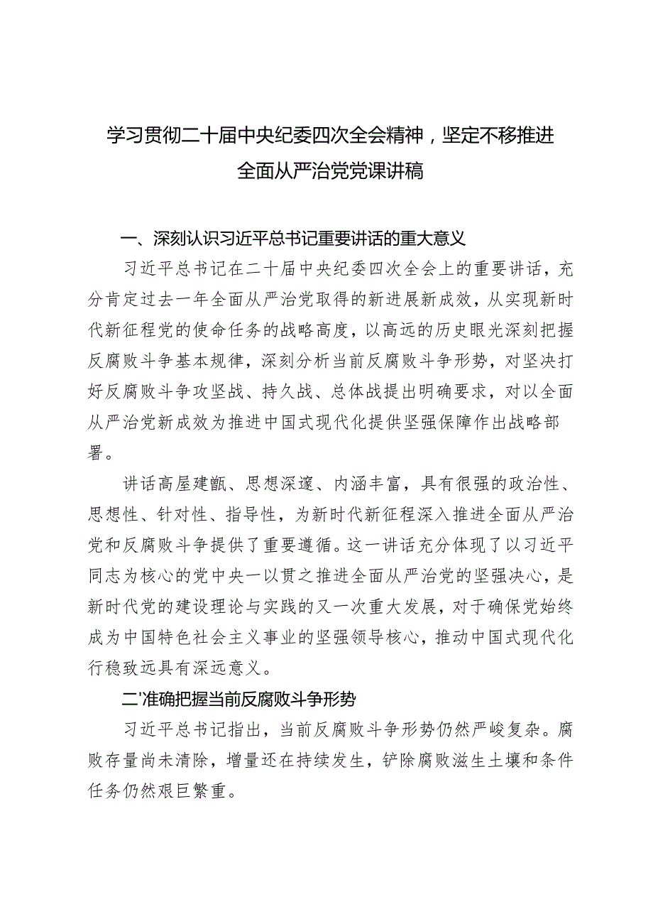 2025年学习贯彻二十中央纪委四次全会精神坚定不移推进全面从严治党党课讲稿.docx_第1页