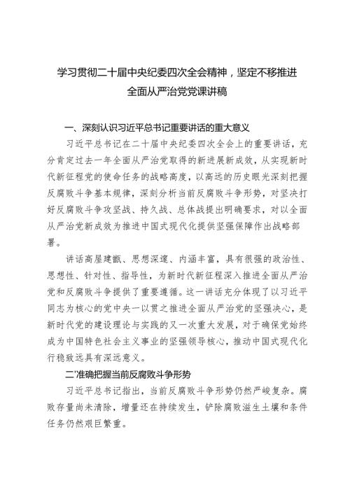 2025年学习贯彻二十中央纪委四次全会精神坚定不移推进全面从严治党党课讲稿.docx