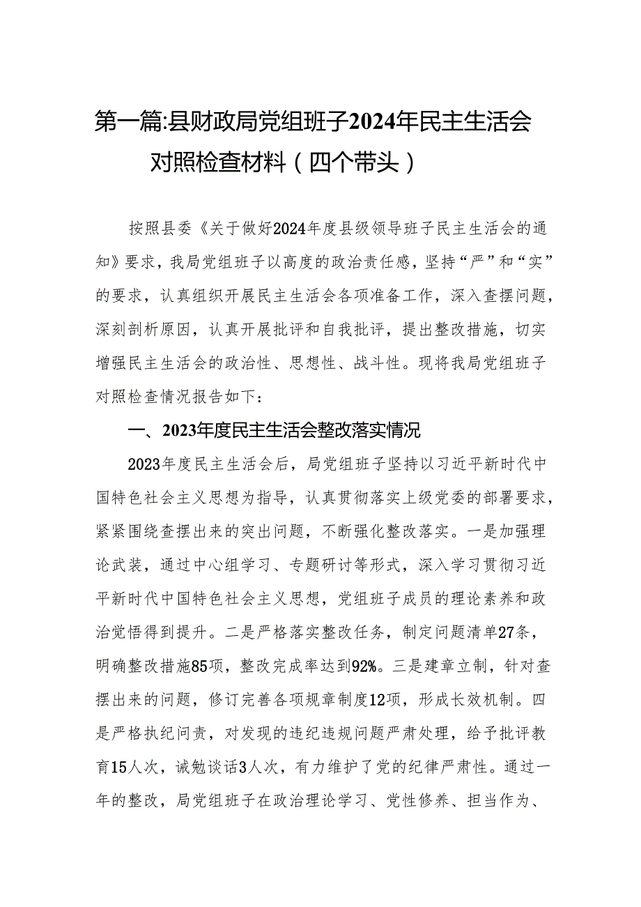 县财政局党组班子2024年民主生活会对照检查材料（四个带头）(8篇).docx_第2页