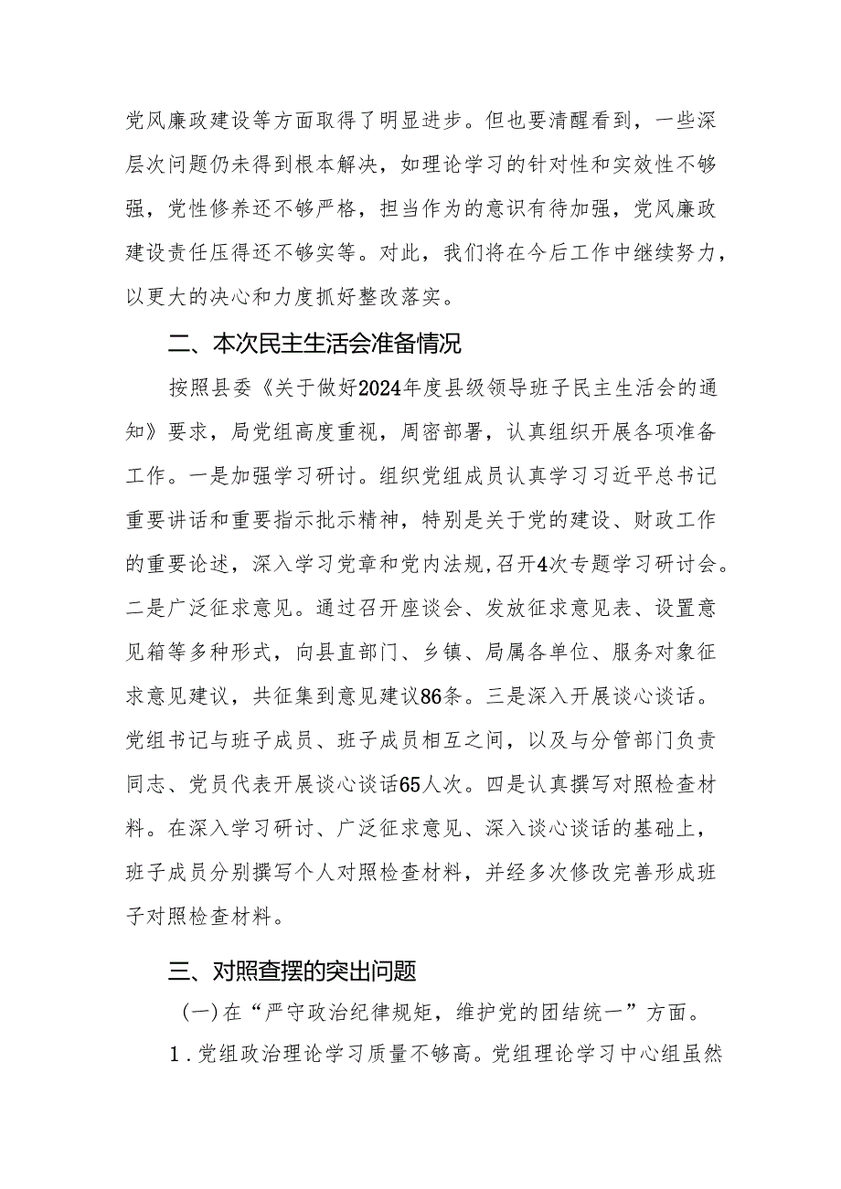 县财政局党组班子2024年民主生活会对照检查材料（四个带头）(8篇).docx_第3页