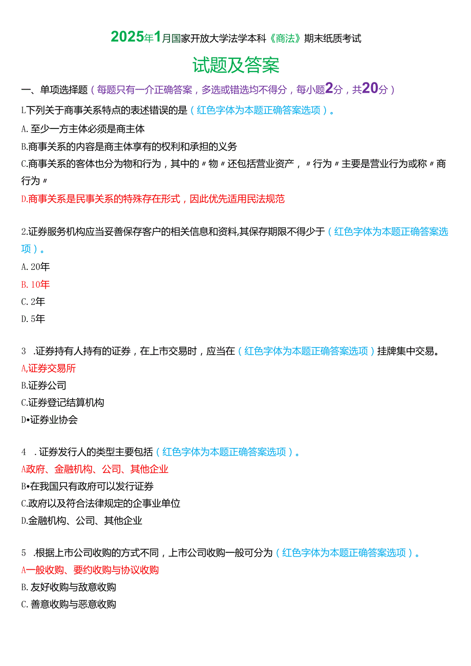 2025年1月国家开放大学法学本科《商法》期末纸质考试试题及答案.docx_第1页