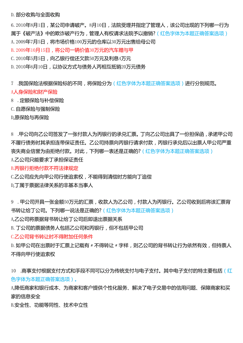 2025年1月国家开放大学法学本科《商法》期末纸质考试试题及答案.docx_第2页