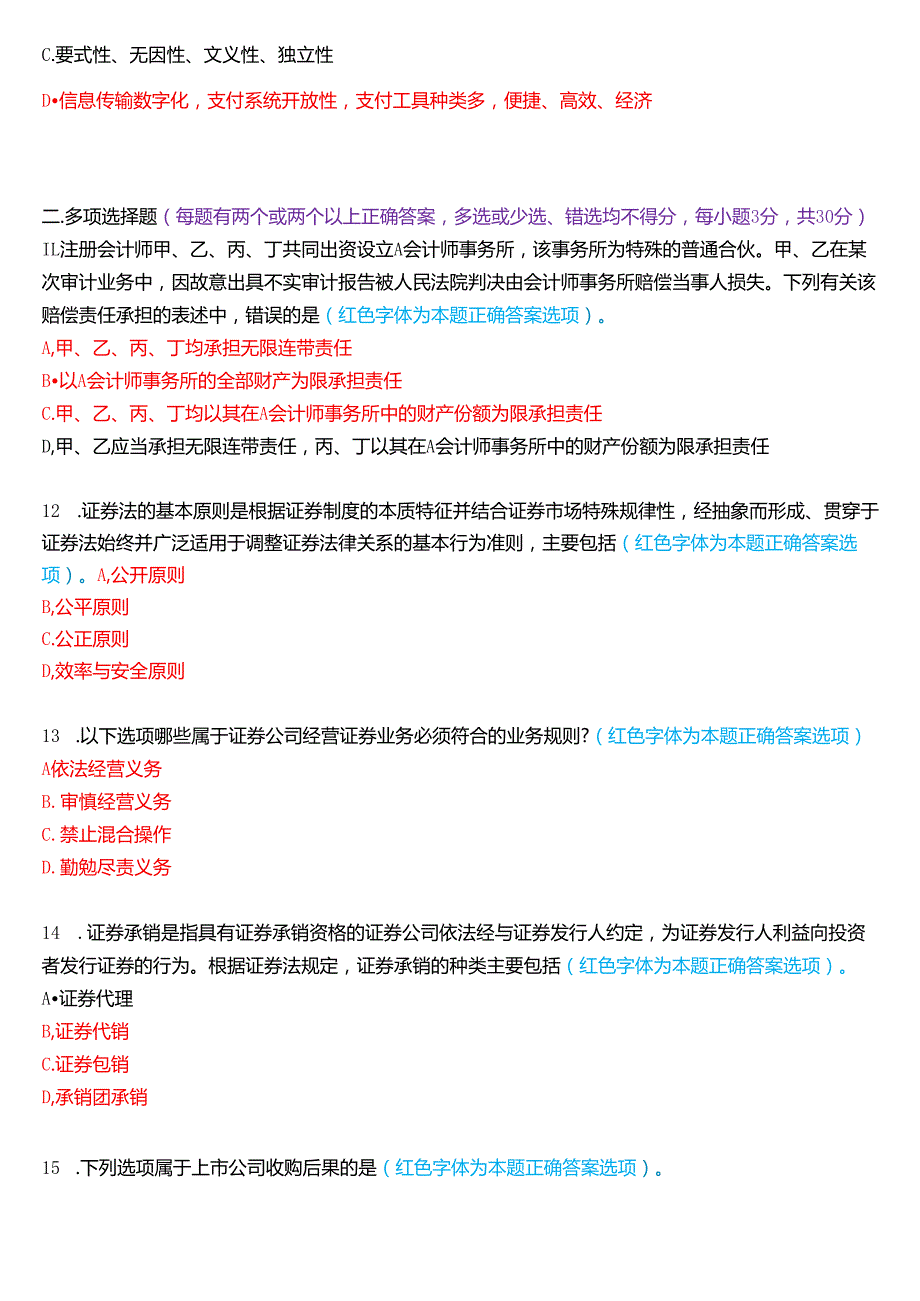 2025年1月国家开放大学法学本科《商法》期末纸质考试试题及答案.docx_第3页