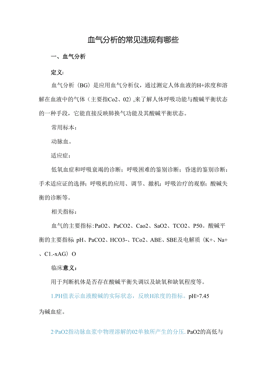 血气分析的常见违规有哪些.docx_第1页
