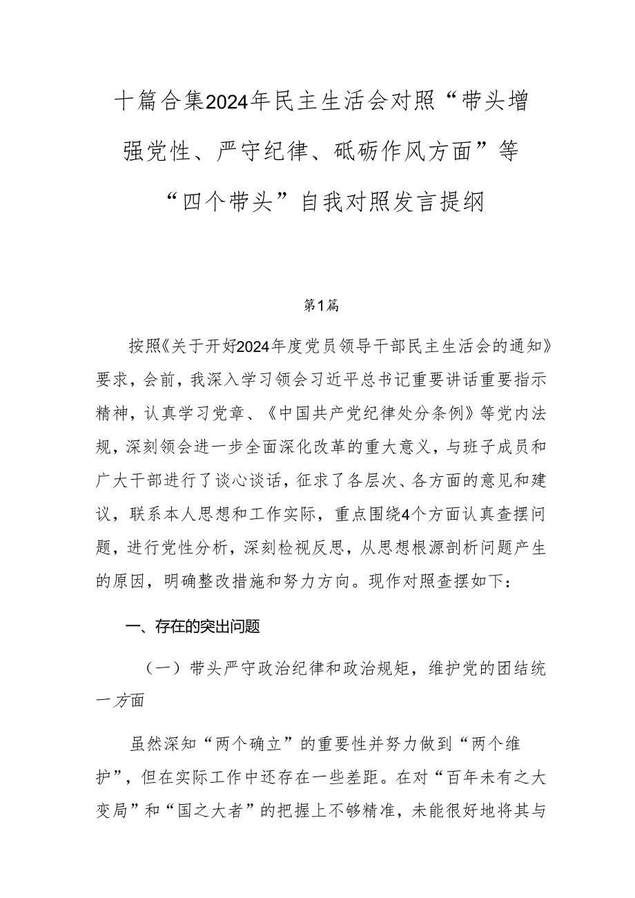 十篇合集2024年民主生活会对照“带头增强党性、严守纪律、砥砺作风方面”等“四个带头”自我对照发言提纲.docx_第1页