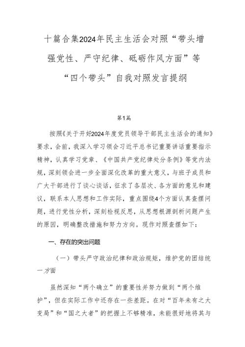 十篇合集2024年民主生活会对照“带头增强党性、严守纪律、砥砺作风方面”等“四个带头”自我对照发言提纲.docx