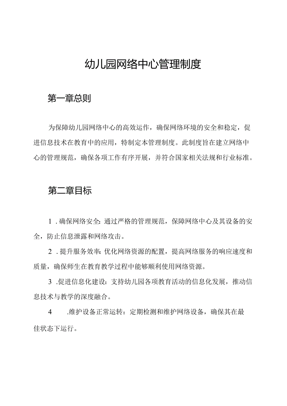幼儿园网络中心管理制度.docx_第1页