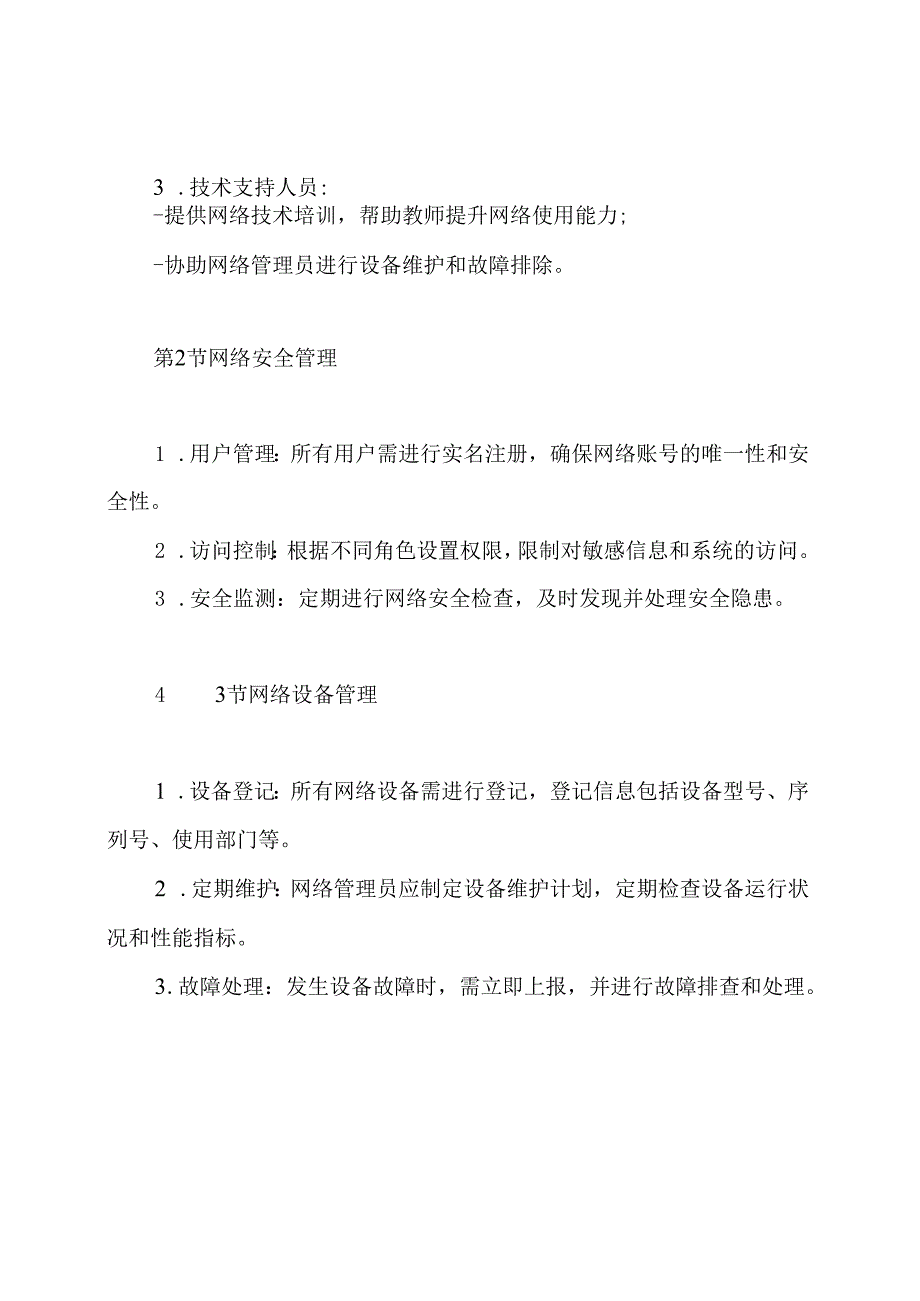 幼儿园网络中心管理制度.docx_第3页