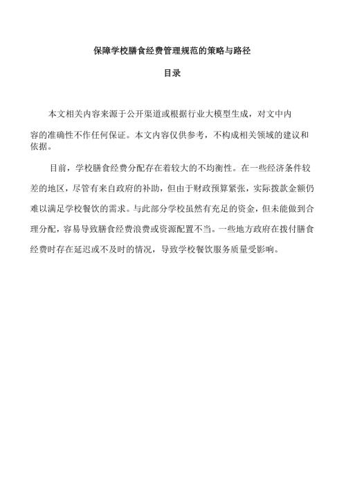 保障学校膳食经费管理规范的策略与路径.docx