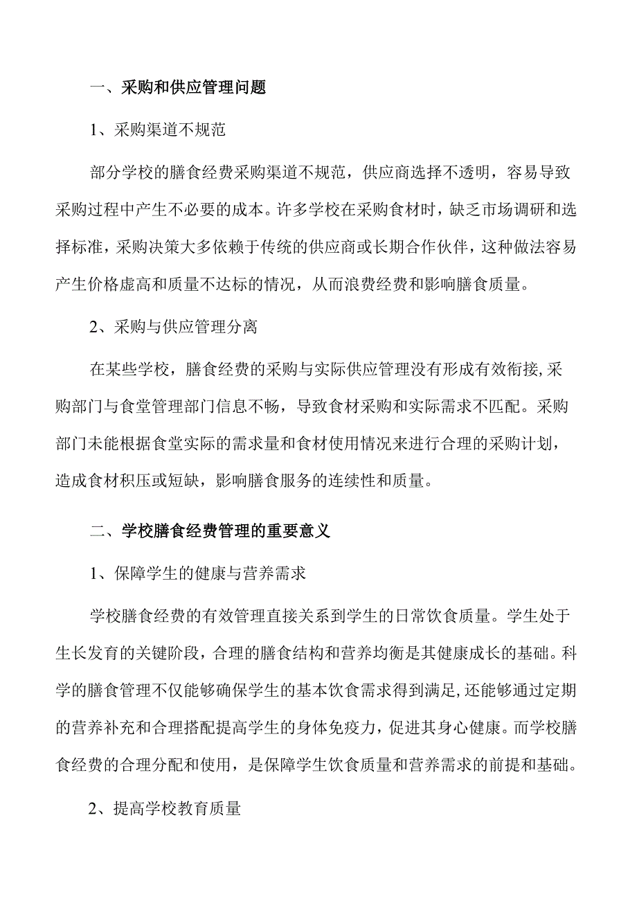 保障学校膳食经费管理规范的策略与路径.docx_第2页