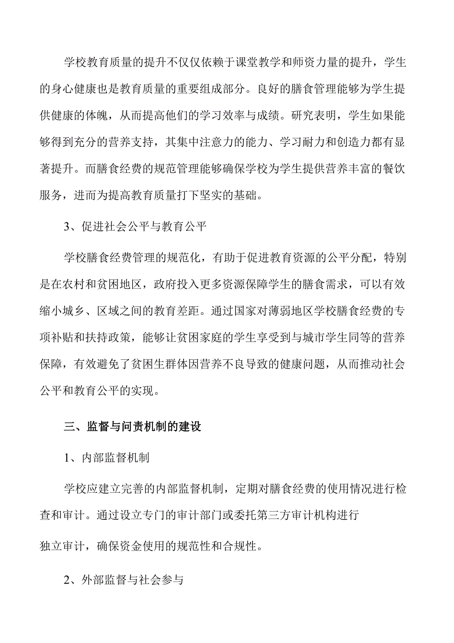 保障学校膳食经费管理规范的策略与路径.docx_第3页