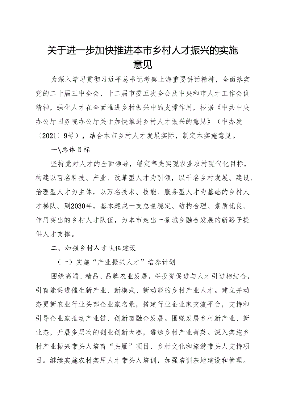 2024上海市关于进一步加快推进本市乡村人才振兴的实施意见.docx_第1页