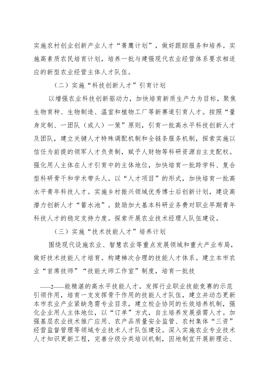 2024上海市关于进一步加快推进本市乡村人才振兴的实施意见.docx_第2页