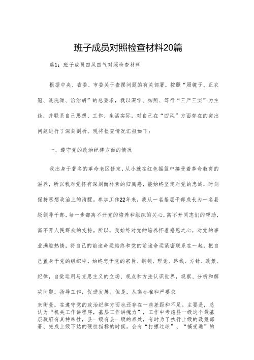 班子成员对照检查材料20篇.docx