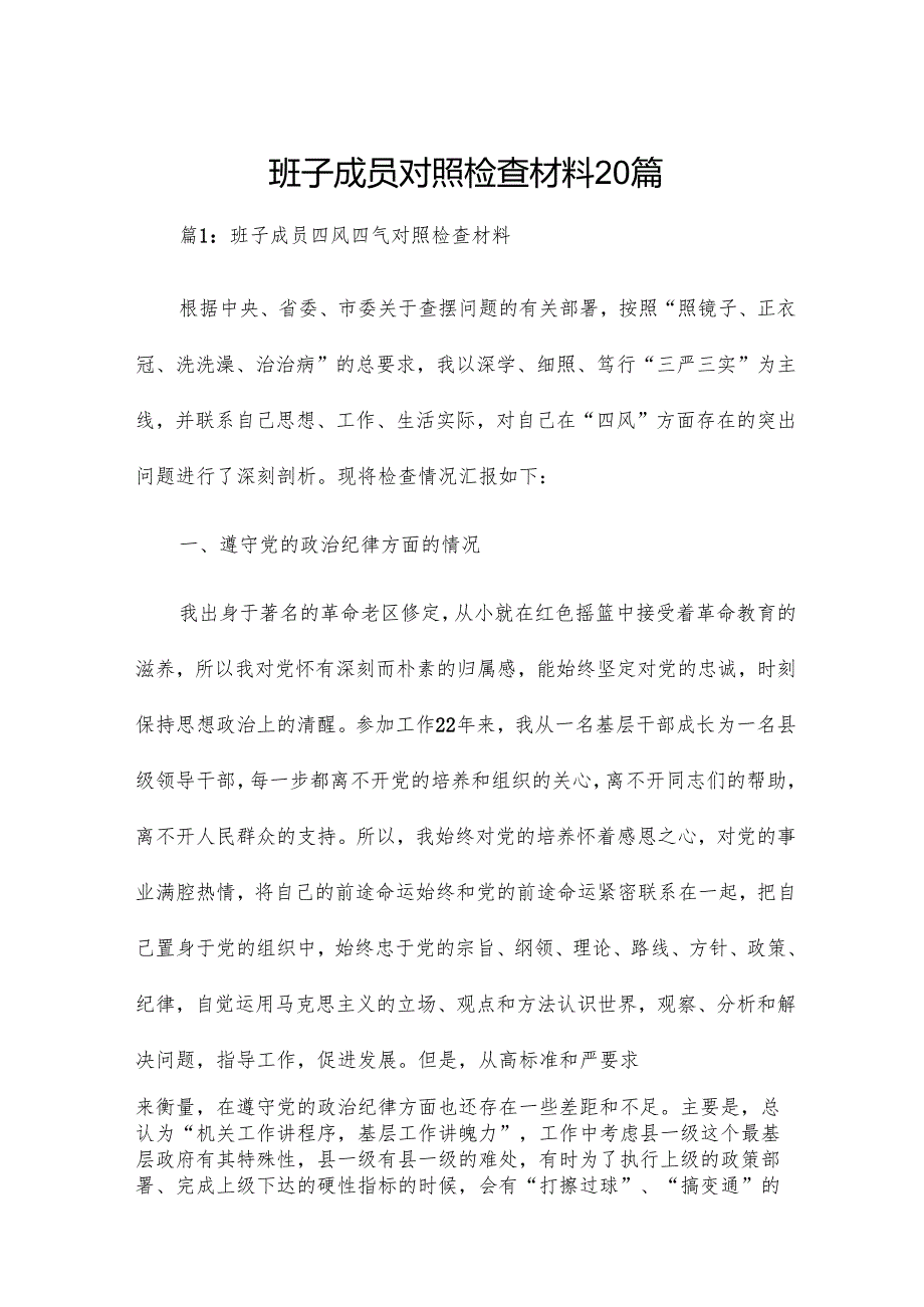 班子成员对照检查材料20篇.docx_第1页