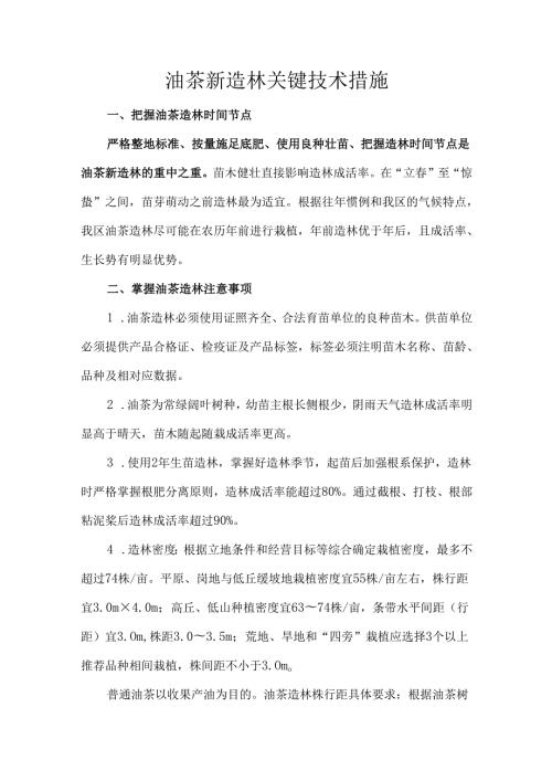 油茶新造林关键技术措施.docx