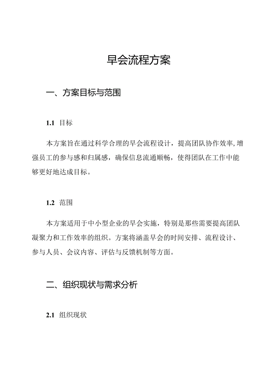 早会流程方案.docx_第1页