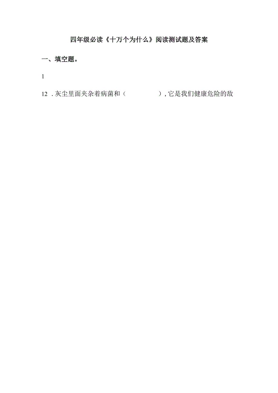 四年级必读《十万个为什么》阅读测试题及答案.docx_第1页