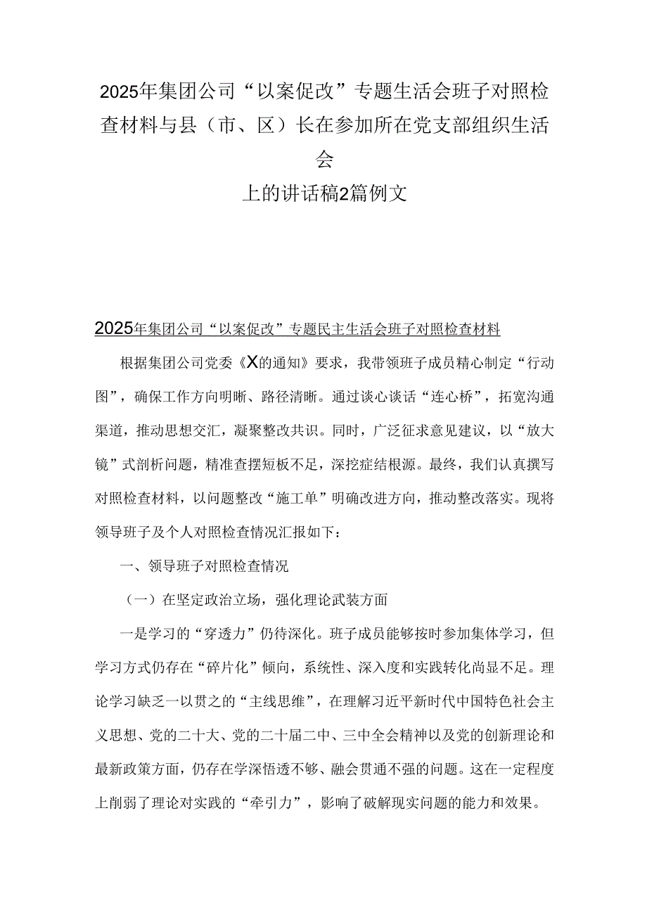 2025年集团公司“以案促改”专题生活会班子对照检查材料与县(市、区)长在参加所在党支部组织生活会上的讲话稿2篇例文.docx_第1页