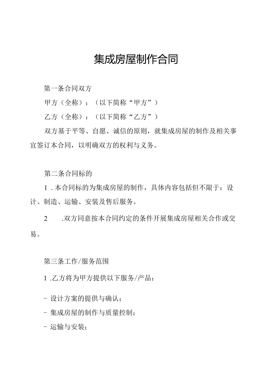 集成房屋制作合同.docx_第1页