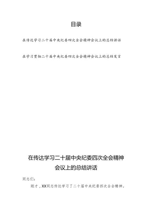 在学习贯彻传达二十中央纪委四次全会精神会议上的总结讲话发言2篇.docx