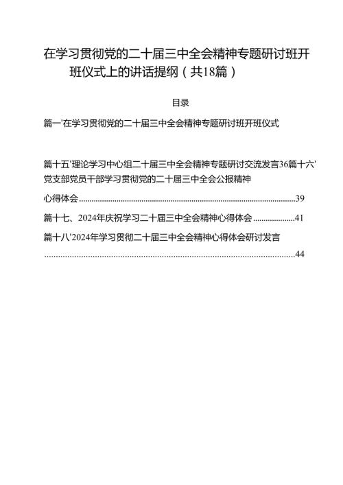 在学习贯彻党的二十三中全会精神专题研讨班开班仪式上的讲话提纲(18篇集合).docx