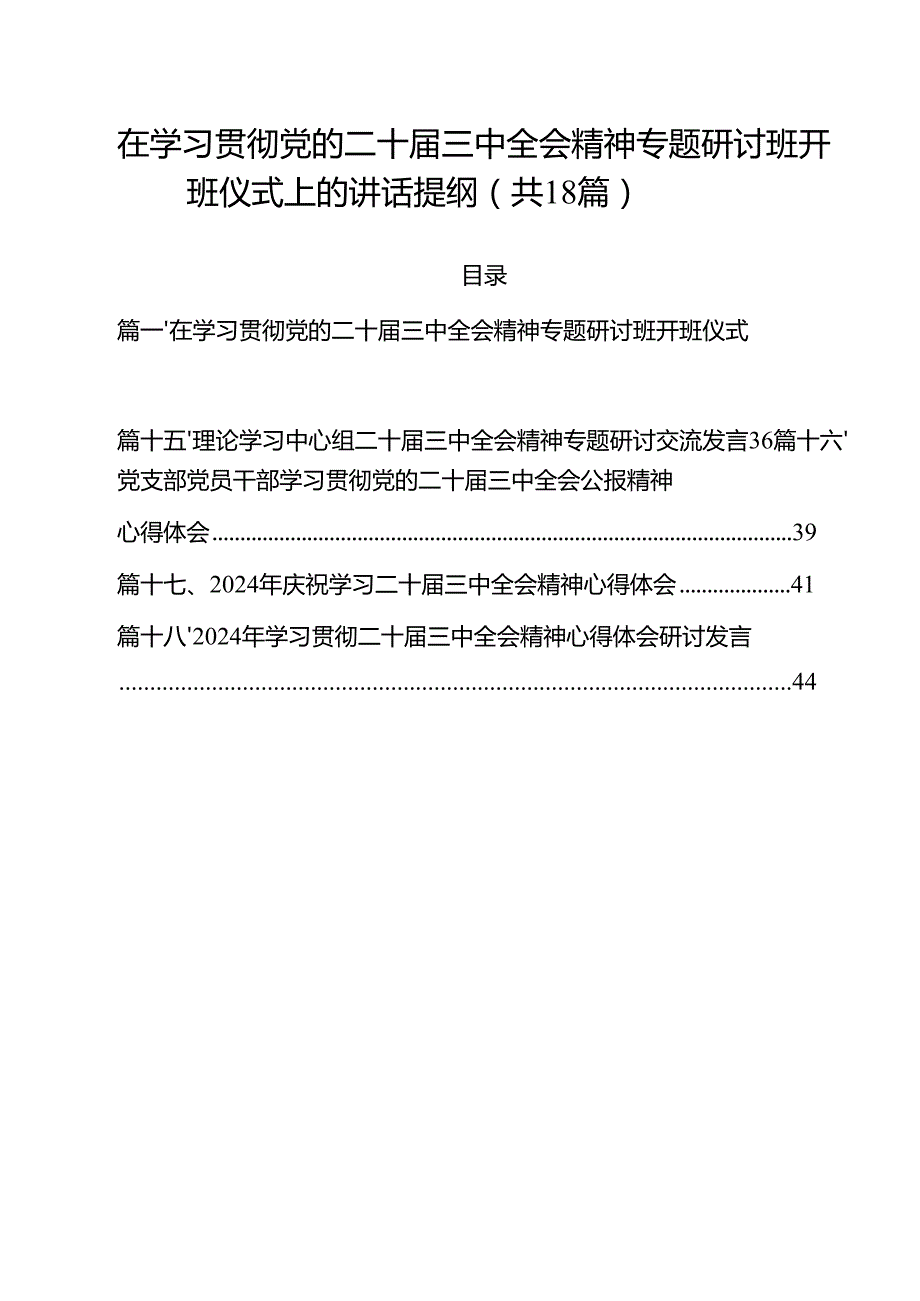 在学习贯彻党的二十三中全会精神专题研讨班开班仪式上的讲话提纲(18篇集合).docx_第1页