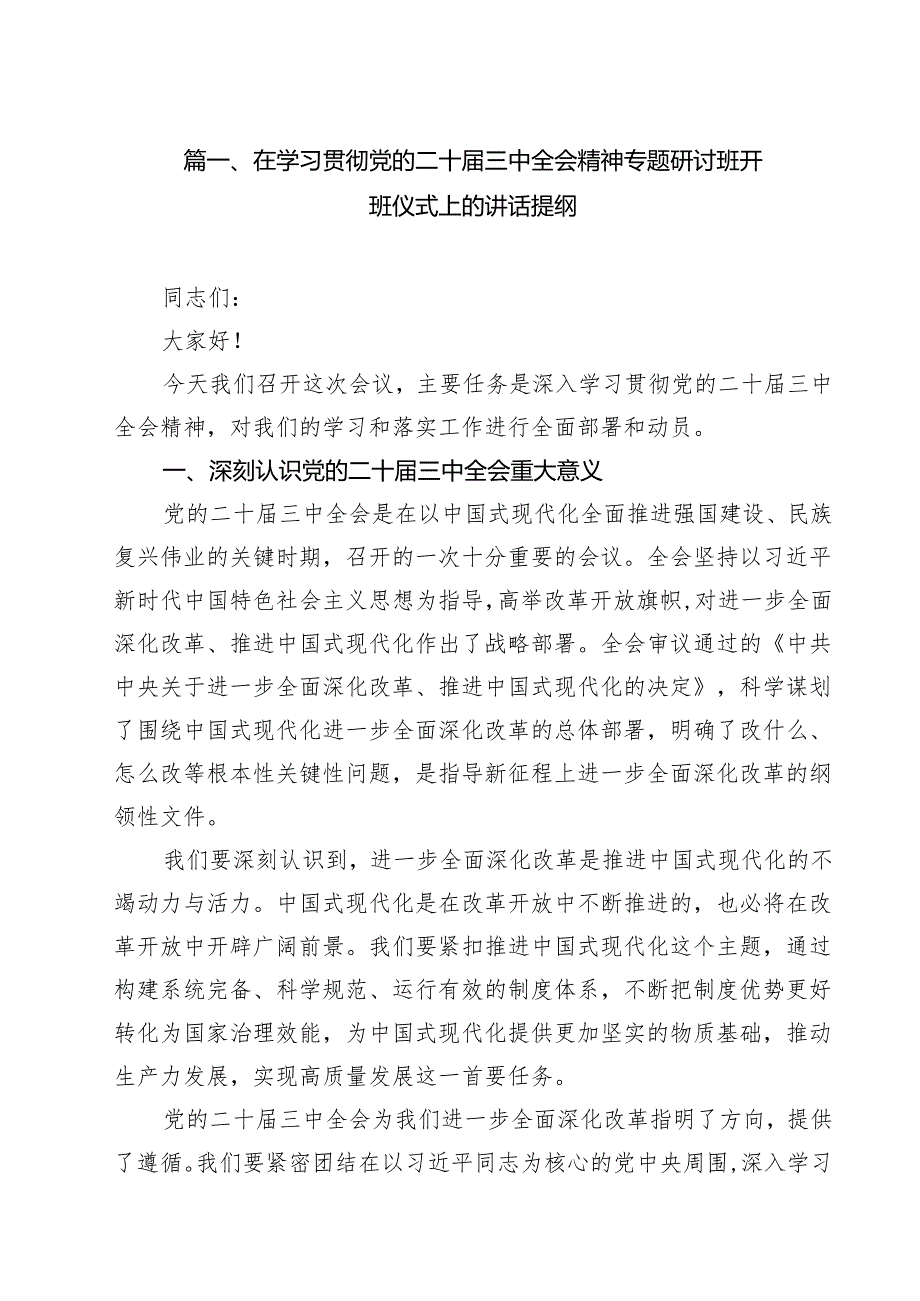 在学习贯彻党的二十三中全会精神专题研讨班开班仪式上的讲话提纲(18篇集合).docx_第2页