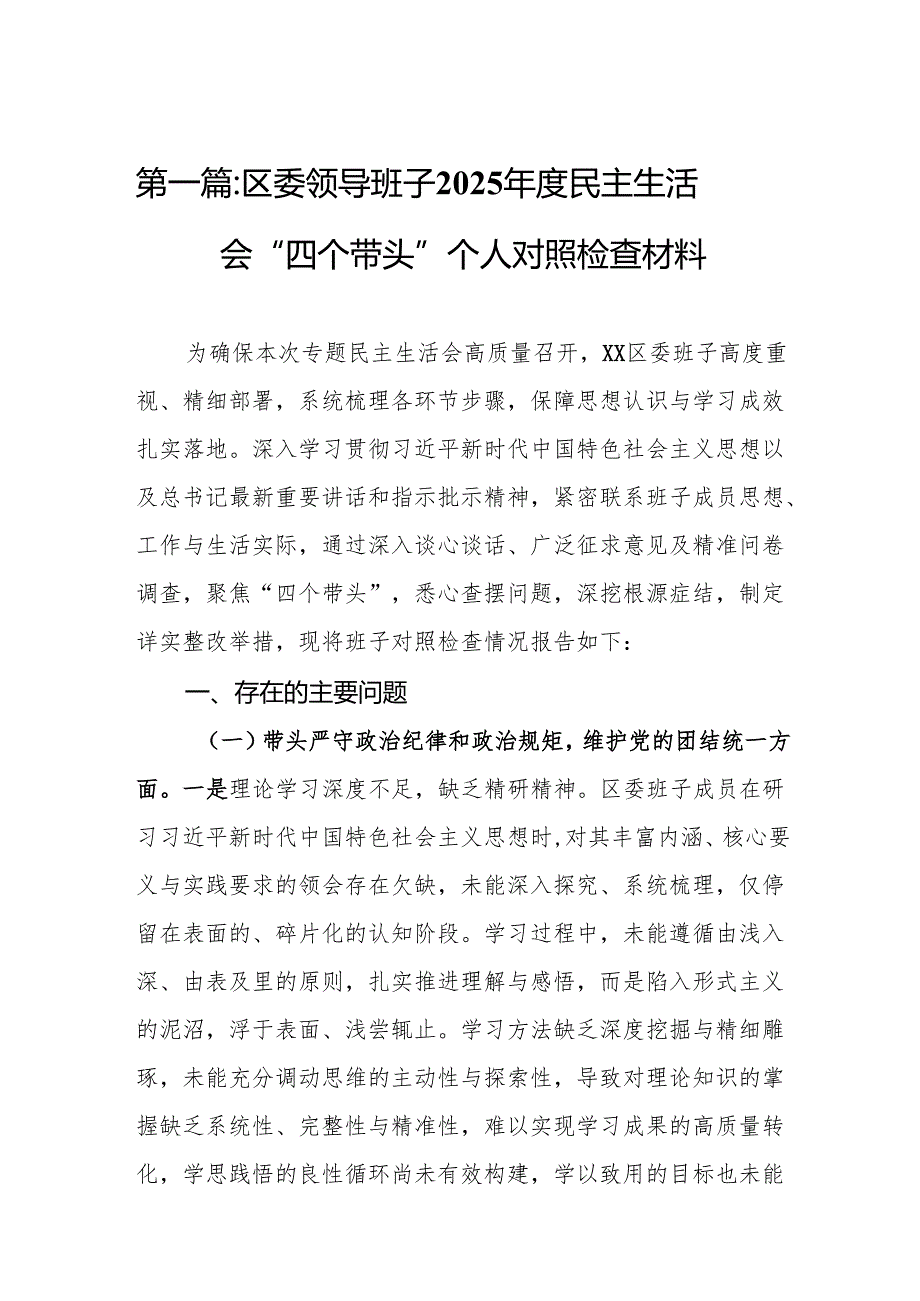 区委领导班子2025民主生活会“四个带头”个人对照检查材料9篇.docx_第2页