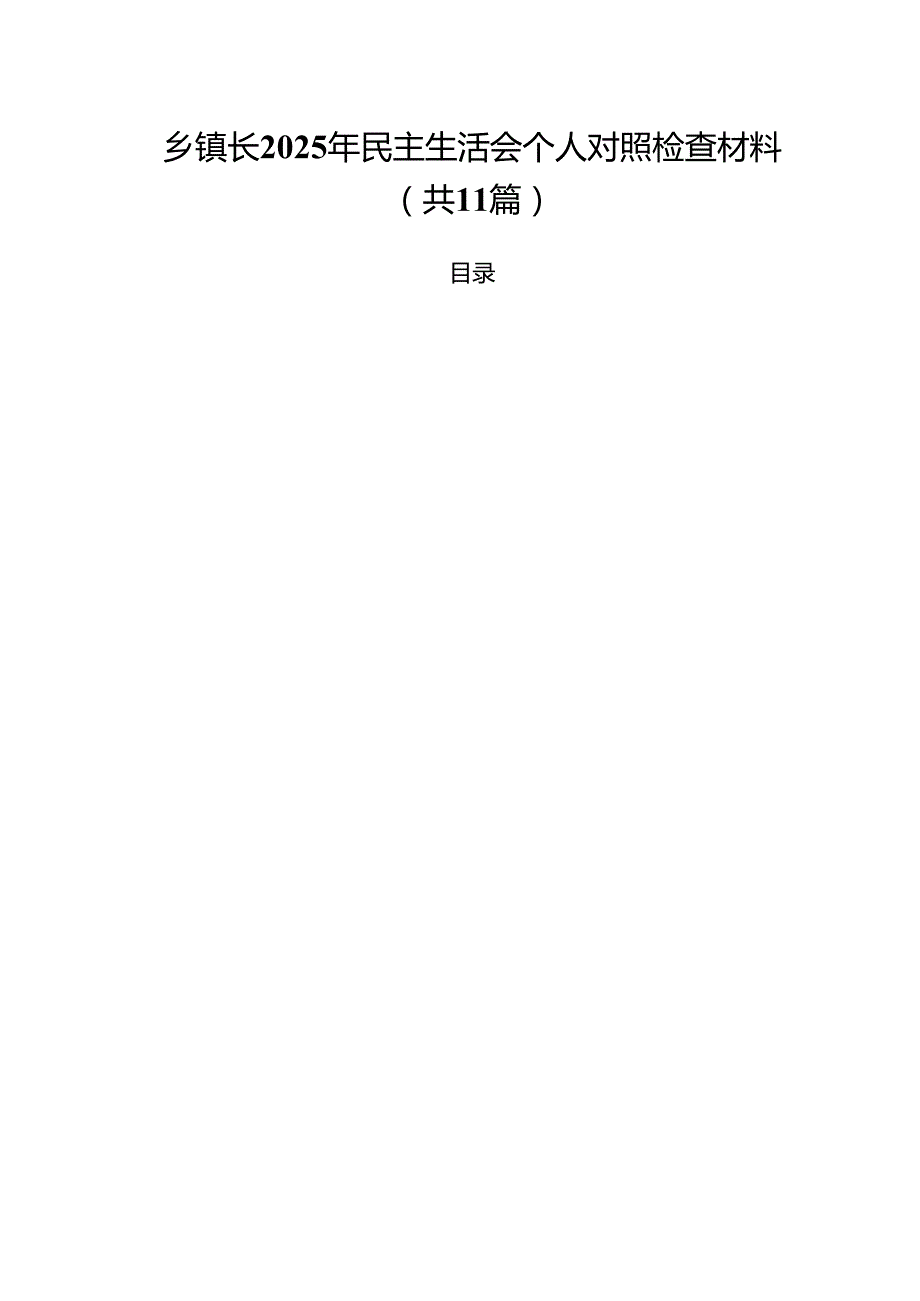 乡镇长2025年民主生活会个人对照检查材料11篇（详细版）.docx_第1页