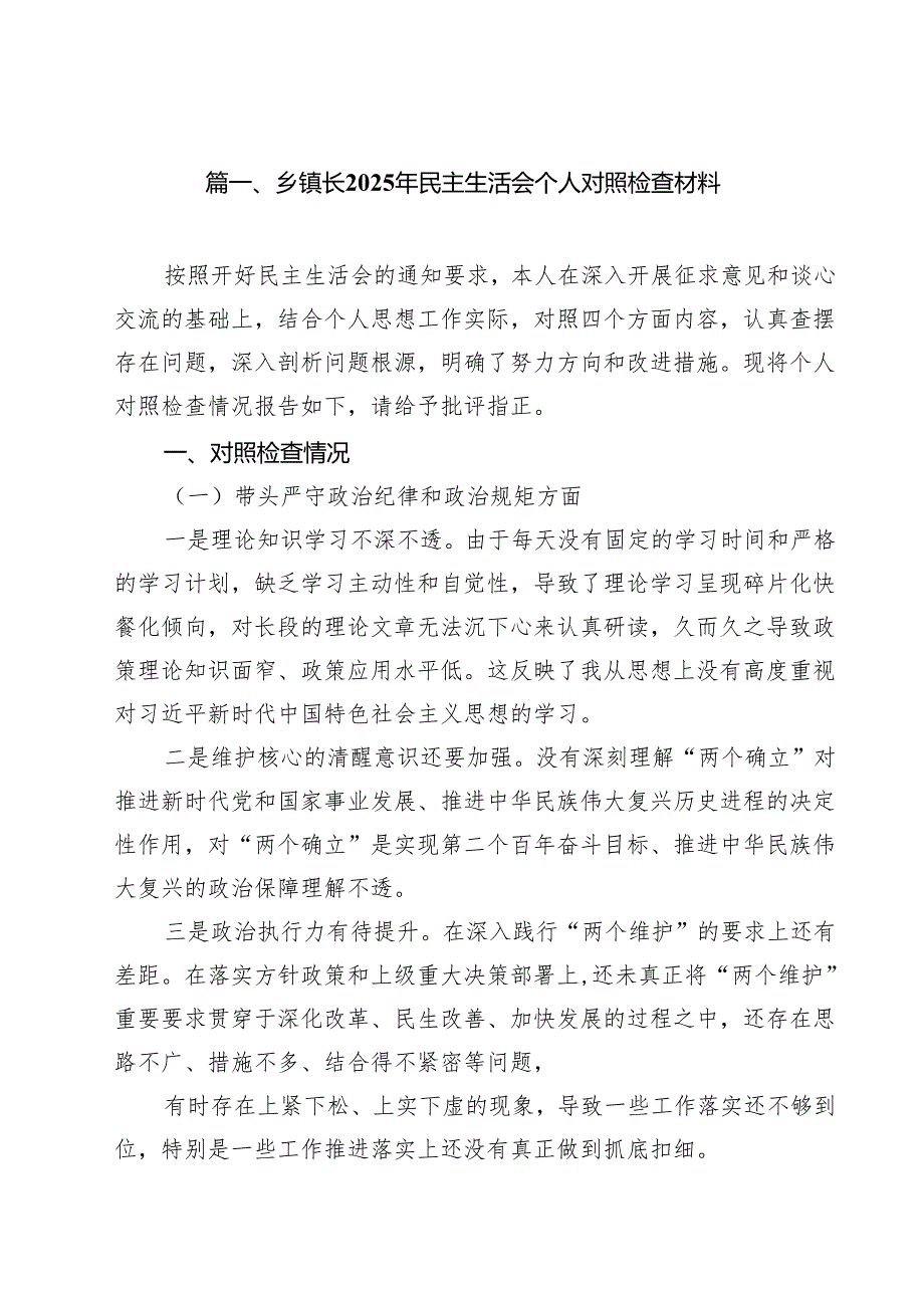 乡镇长2025年民主生活会个人对照检查材料11篇（详细版）.docx_第2页