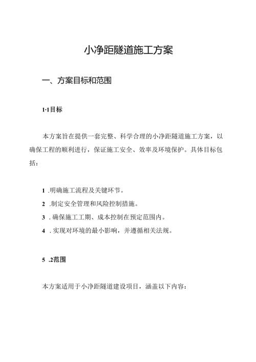 小净距隧道施工方案.docx