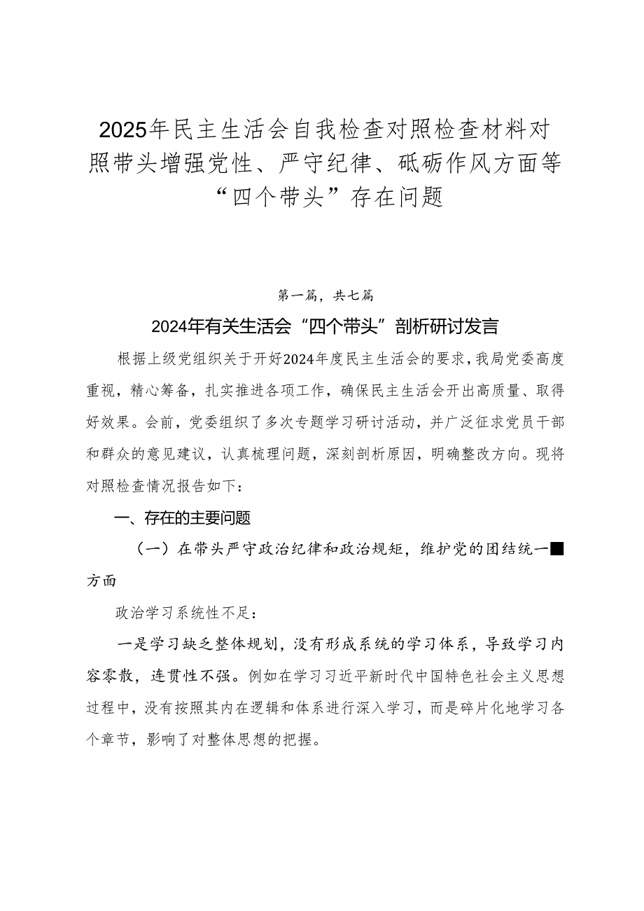 2025年民主生活会自我检查对照检查材料对照带头增强党性、严守纪律、砥砺作风方面等“四个带头”存在问题.docx_第1页