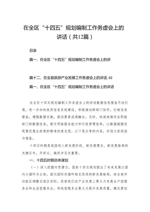 在全区“十四五”规划编制工作务虚会上的讲话12篇（详细版）.docx