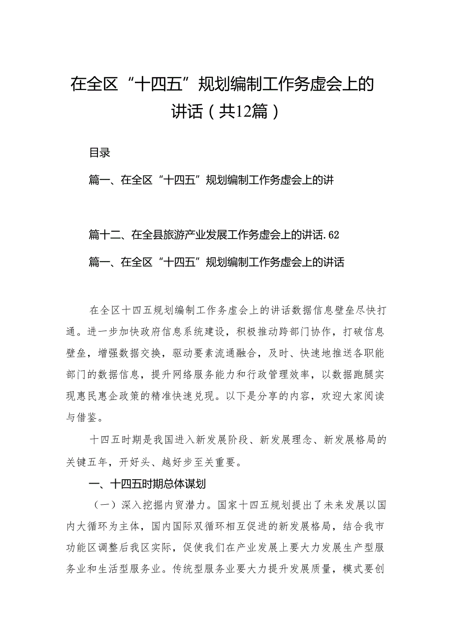 在全区“十四五”规划编制工作务虚会上的讲话12篇（详细版）.docx_第1页