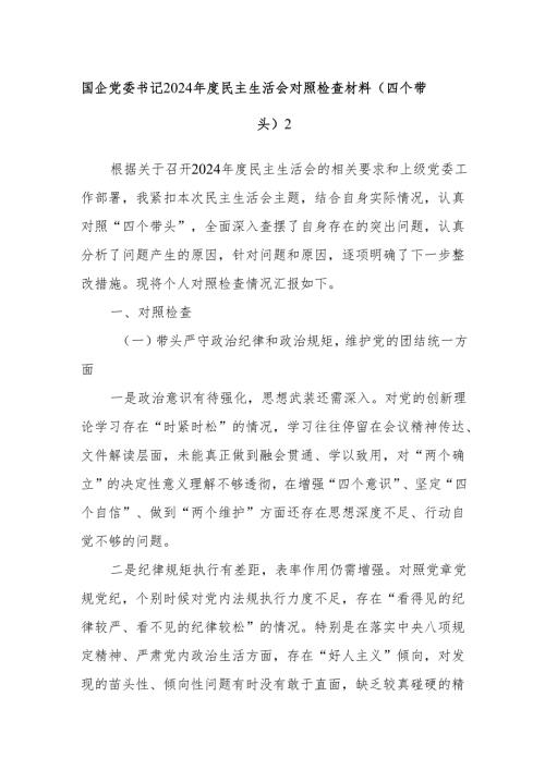 国企党委书记2024民主生活会对照检查材料（四个带头）2.docx