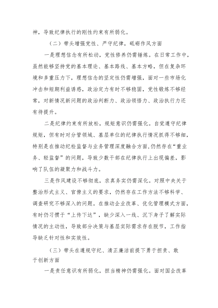 国企党委书记2024民主生活会对照检查材料（四个带头）2.docx_第2页