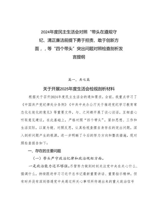 2024民主生活会对照“带头在遵规守纪、清正廉洁前提下勇于担责、敢于创新方面”等“四个带头”突出问题对照检查剖析发言提纲.docx