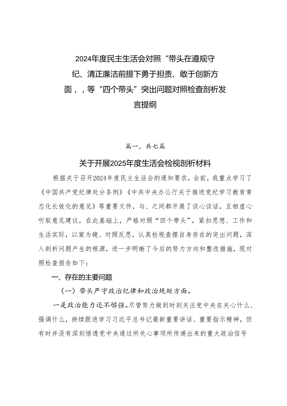 2024民主生活会对照“带头在遵规守纪、清正廉洁前提下勇于担责、敢于创新方面”等“四个带头”突出问题对照检查剖析发言提纲.docx_第1页
