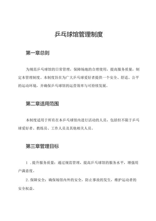 乒乓球馆管理制度.docx