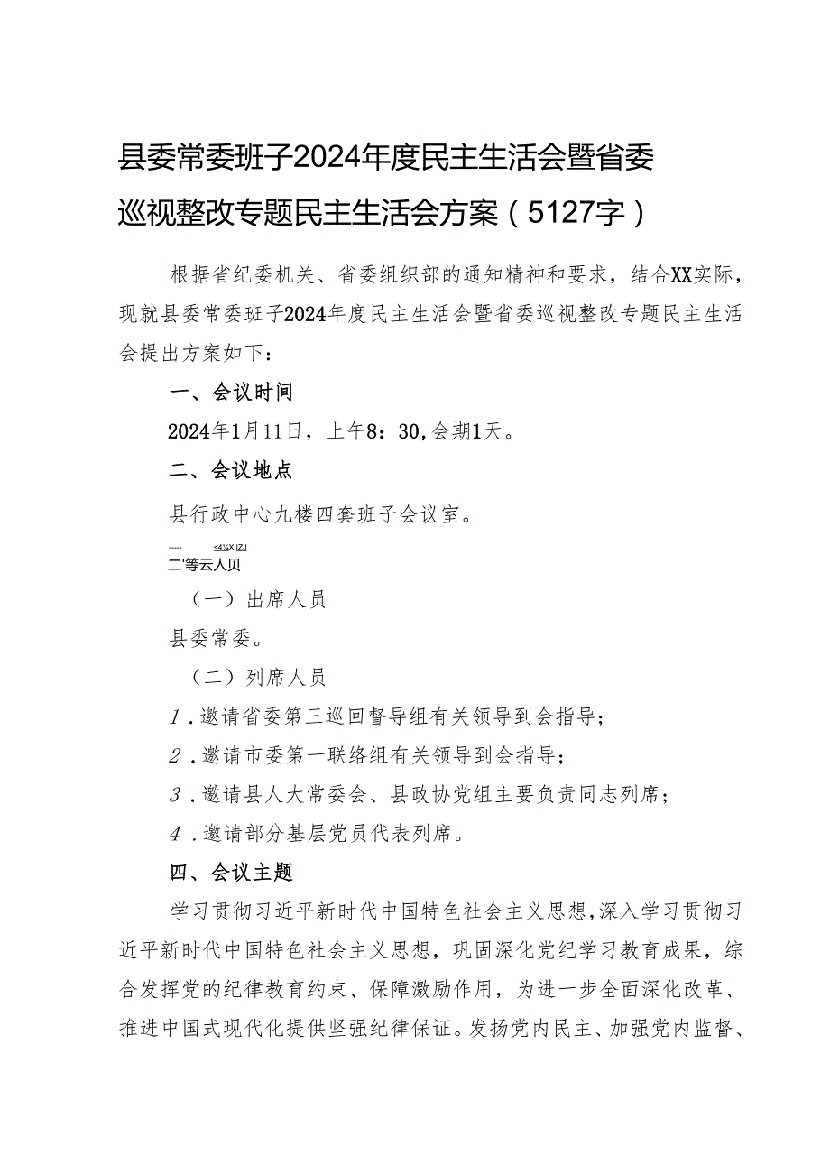 县委常委班子2024民主生活会暨省委巡视整改专题民主生活会方案（5127字）.docx_第1页