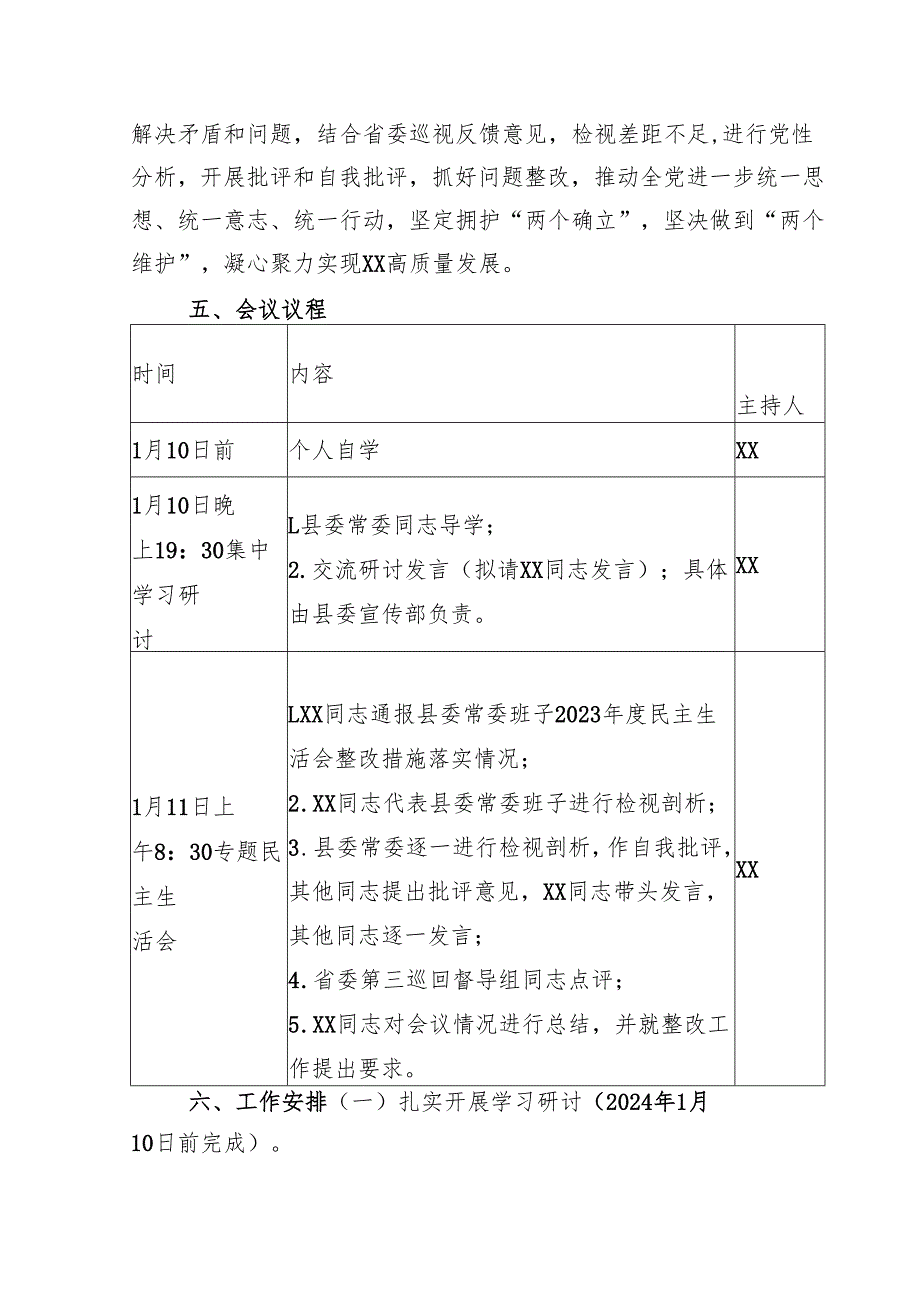 县委常委班子2024民主生活会暨省委巡视整改专题民主生活会方案（5127字）.docx_第3页